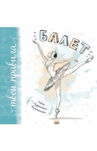 Балет. Книга о безграничных возможностях