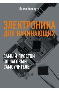 Электроника для начинающих
