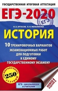Артасов И.А., М - ЕГЭ-2020. История (А5) 10 тренировочных вариантов