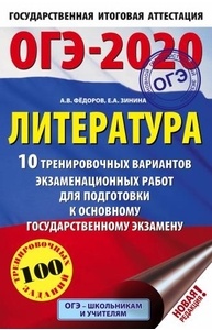 Федоров А.В., З - ОГЭ-2020. Литература (А5) 10 тренировочных вариантов