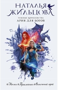 Темные Королевства. Ария для богов