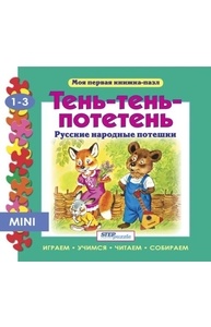 Книжка-игрушка "Тень-тень-потетень" ("Моя первая книжка-пазл")  93200