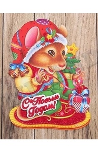 Плакат оформительский НГ. Красивая мышка, на скотче  НУ-0849