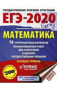 Ященко И.В. - ЕГЭ-2020. Математика (А4) 10 тренировочных вариантов. Базовый уровень