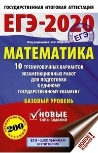Ященко И.В. - ЕГЭ-2020. Математика (А5) 10 тренировочных вариантов. Базовый уровень