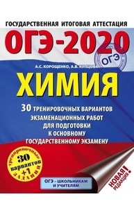 Корощенко А.С. - ОГЭ-2020. Химия (А4) 30 тренировочных вариантов