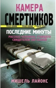 Камера смертников. Последние минуты