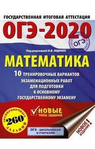 Ященко И.В. - ОГЭ-2020. Математика (А4) 10 тренировочных вариантов