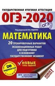 Ященко И.В. - ОГЭ-2020. Математика (А4) 20 тренировочных вариантов