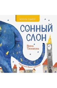 Сонный слон