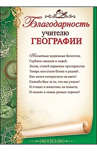 Благодарность Учителю географии, простая, Для печати  3200244