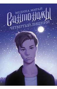 Синтонимы. Четвертый лишний