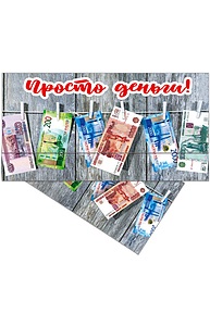 Конверт для денег Просто деньги!   43259