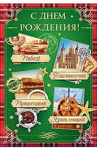 Открытка Средняя "С Днем рождения!" (муж) 52.176
