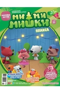 Журнал "Ми-ми-мишки" №20/03 (март 2020)
