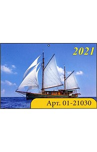 Календарь 2021 квартальный (315*640) Парусник  01-21030