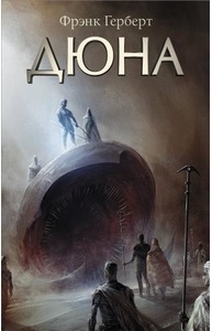 Хроники Дюны. 1. Дюна