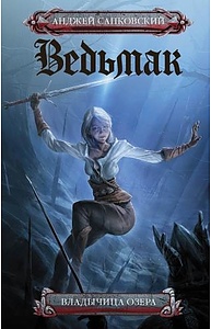 Ведьмак. 7. Владычица озера