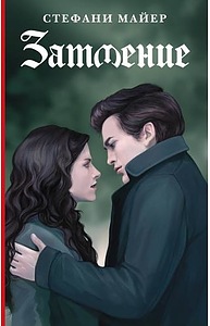 Сумерки. 3. Затмение