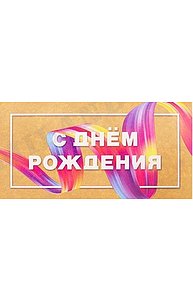 Конверт для денег С днем рождения (минимализм)   КЯ-0008