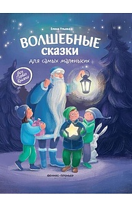 Волшебные сказки для самых маленьких