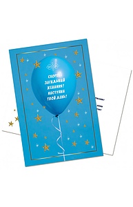 Открытка Средняя На день рождения (детск) арт. 5756
