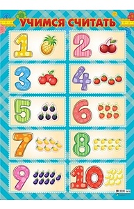 Плакат А2 Учимся считать (счет до 10),  арт. 4533