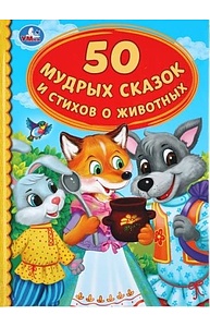 50 мудрых сказок и стихов о животных