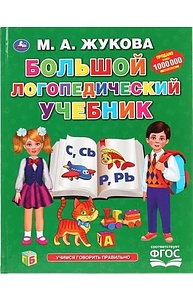 Большой логопедический учебник