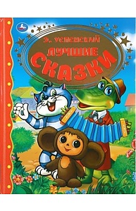 Лучшие сказки. Э. Успенский