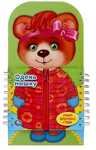 Одень Мишку. Картонная книга со вставками-элементами одежды