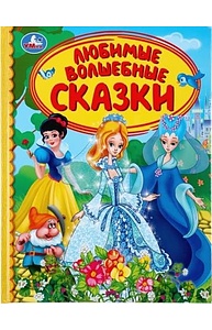 Любимые волшебные сказки