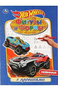 Раскраска с прописями Фигуры и формы. ХОТ ВИЛЗ   А4