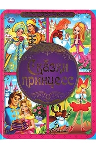 Большая книга сказок Сказки Принцесс  240х320