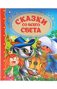 Сказки со всего света