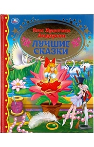 Лучшие сказки. Ганс Христиан Андерсен