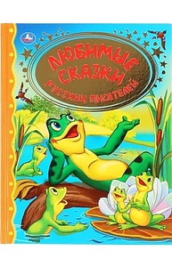 Любимые сказки русских писателей