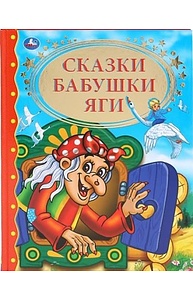 Сказки Бабы Яги