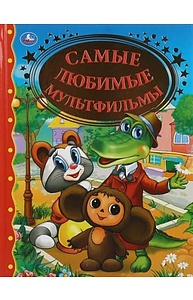 Самые любимые мультфильмы
