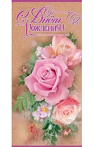 Открытка Евро "С Днем Рождения!"  1803054