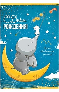 Открытка Средняя "С Днем Рождения! (детск) 1803092