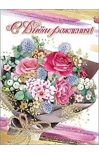 Открытка Гигант "С Днем рождения!"  1803184