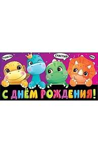 Конверт для денег "С Днем рождения!" (детск)  1803209