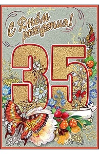 Открытка Средняя С Днем Рождения! 35 лет  7600707