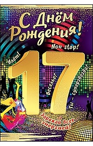 Открытка Средняя "С Днем Рождения! 17 лет"  7600727