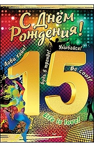 Открытка Средняя "С Днем Рождения! 15 лет"  7600729