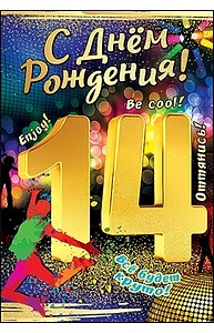 Открытка Средняя "С Днем Рождения! 14 лет"  7600730