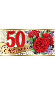 Конверт для денег "С Юбилеем! 50 лет"  7600762