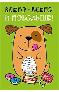 Открытка Средняя Всего-всего и побольше!  008.345