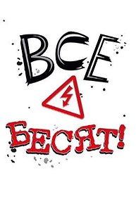 Открытка Средняя "Все бесят!"  008.359